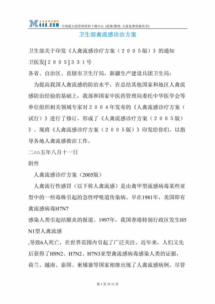 “卫生部禽流感诊治方案(doc 12).rar”第1页图片