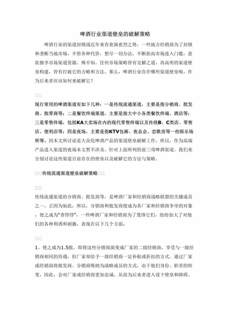 “啤酒欧亿·体育（中国）有限公司渠道壁垒的破解策略(doc).doc”第1页图片