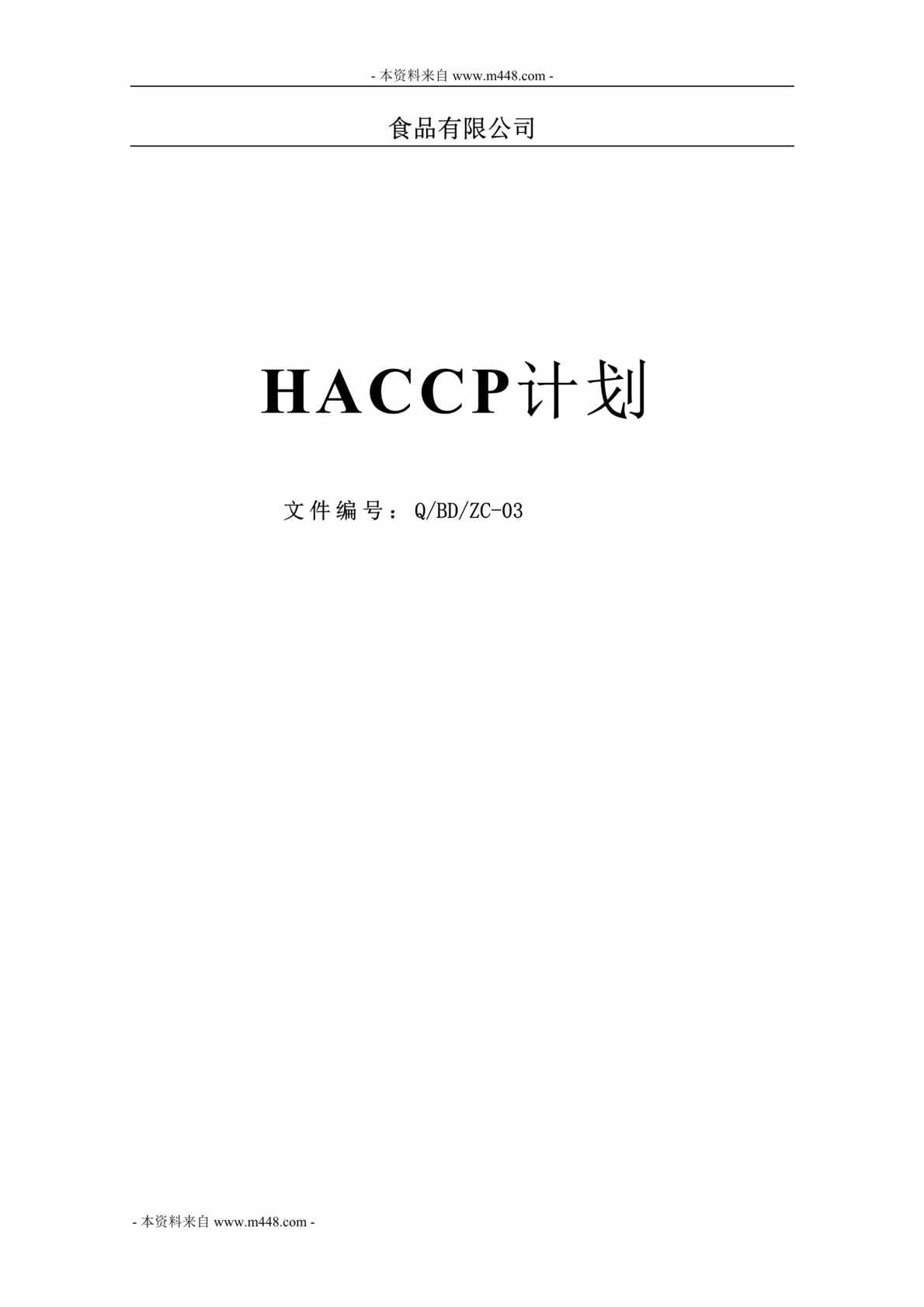 “某食品有限公司雪糕HACCP计划书DOC_29页”第1页图片