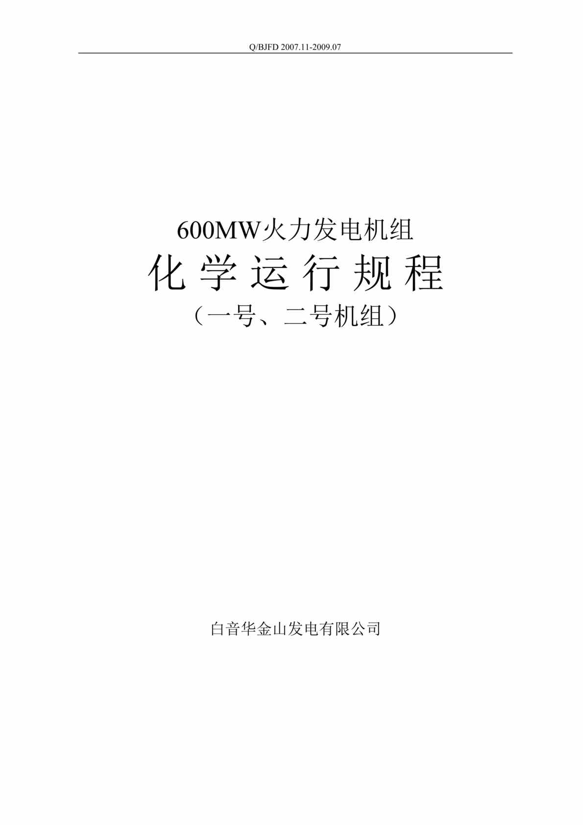 “白音华金山发电有限公司火力发电机组化学运行规程DOC_128页”第1页图片