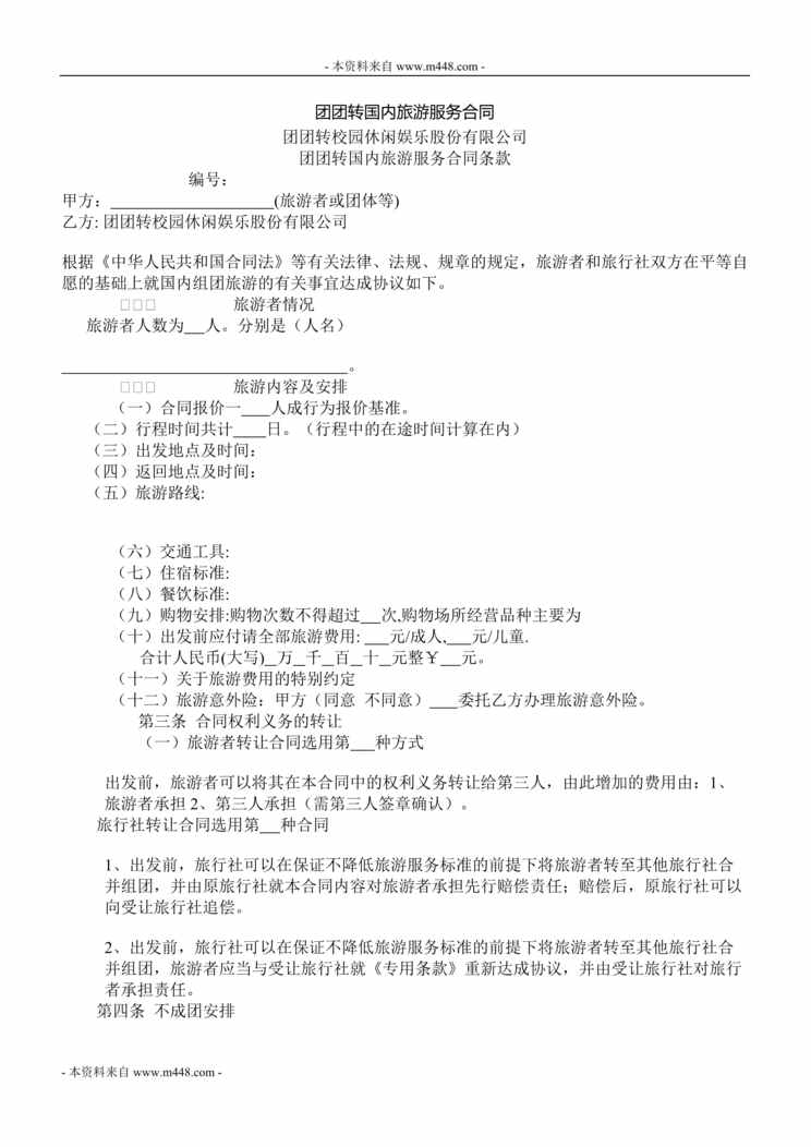 “团团转校园休闲娱乐公司合同条款DOC”第1页图片