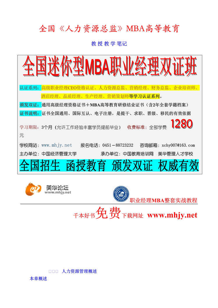 “全国人力资源总监_MBA高等教育(doc 321).rar”第1页图片