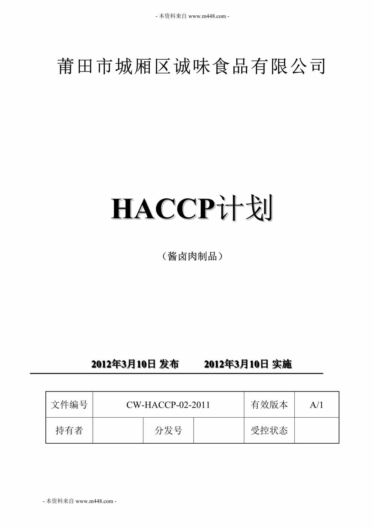 “城厢区诚味食品公司酱卤肉制品HACCP计划书DOC_24页”第1页图片