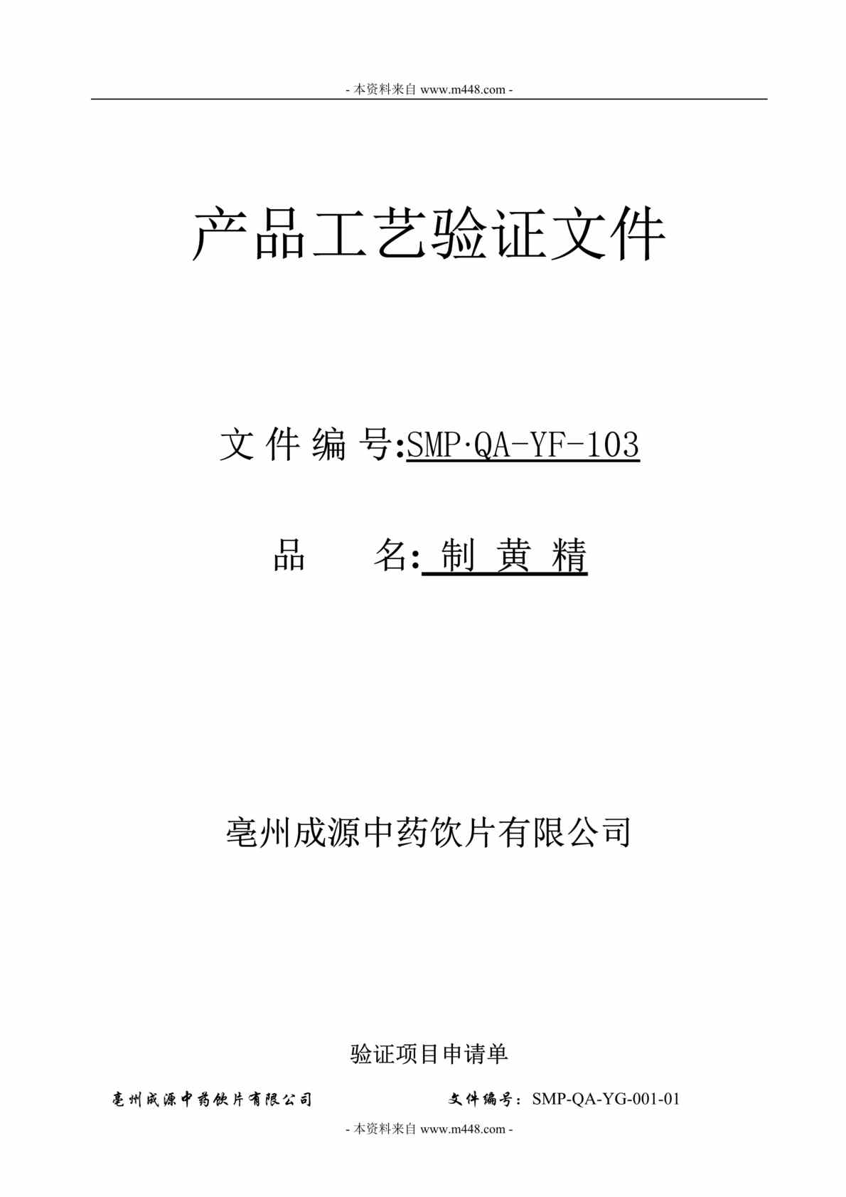 “成源中药饮片公司制黄精产品工艺验证文件DOC(46页)”第1页图片