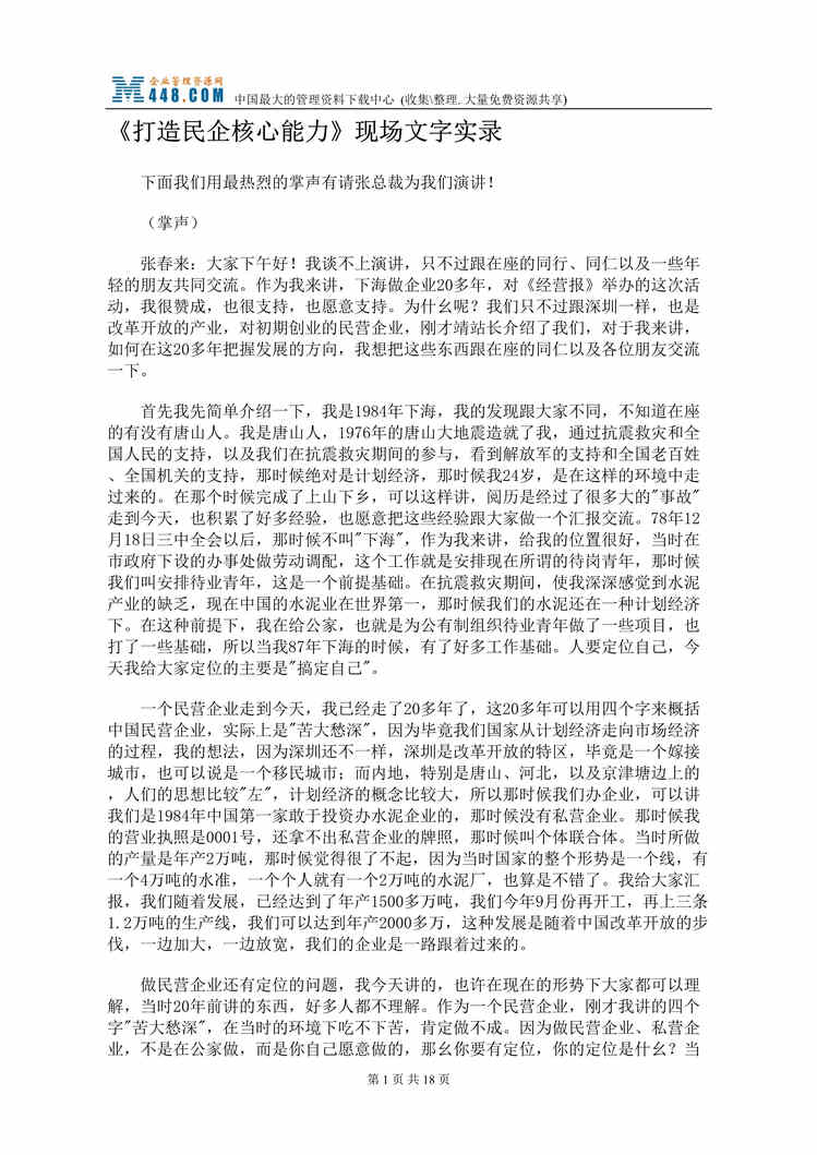 “打造民企核心能力_现场文字实录(doc 19).rar”第1页图片