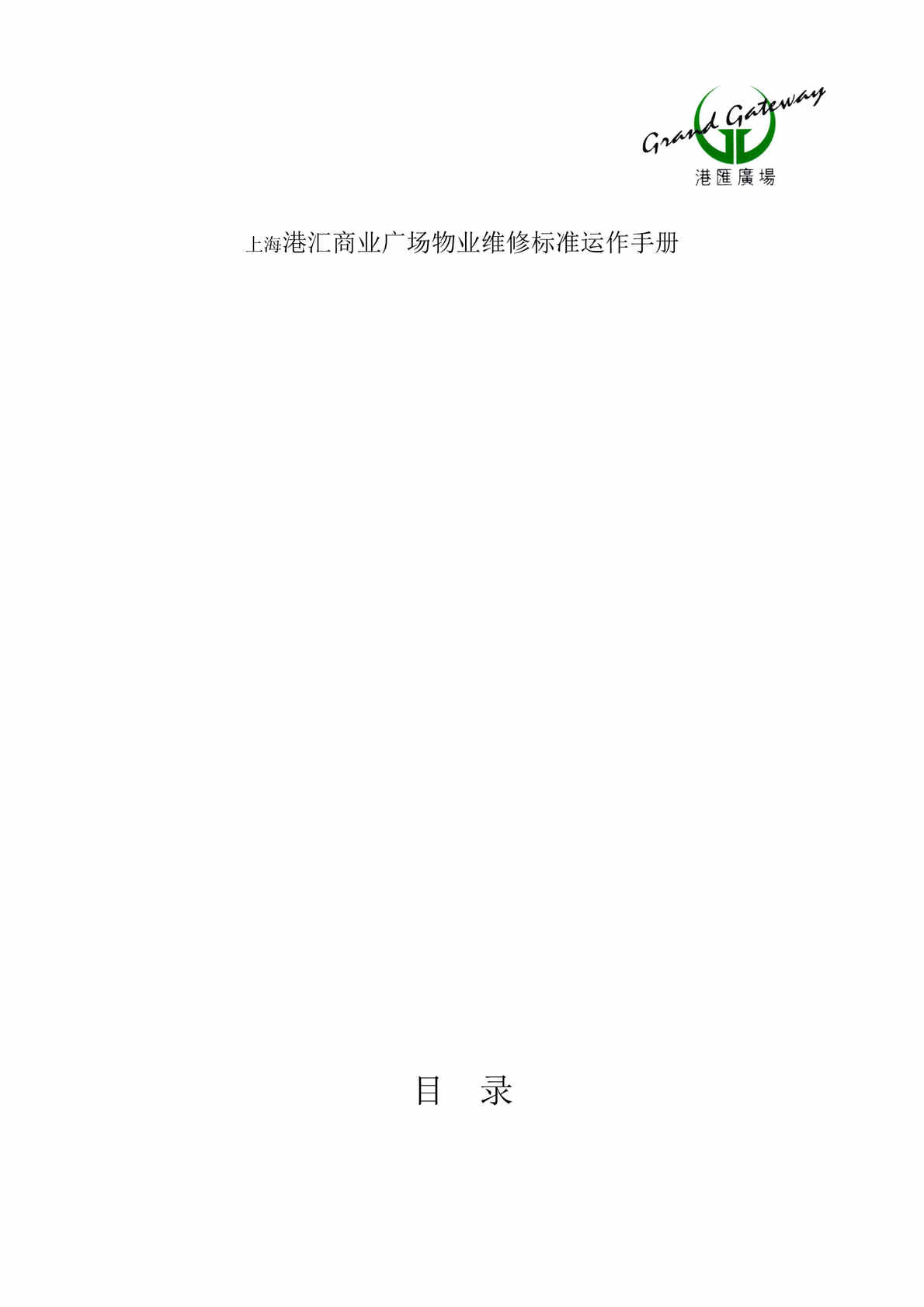 “上海港汇商业广场物业维修SOP标准运作手册DOC(67页)”第1页图片