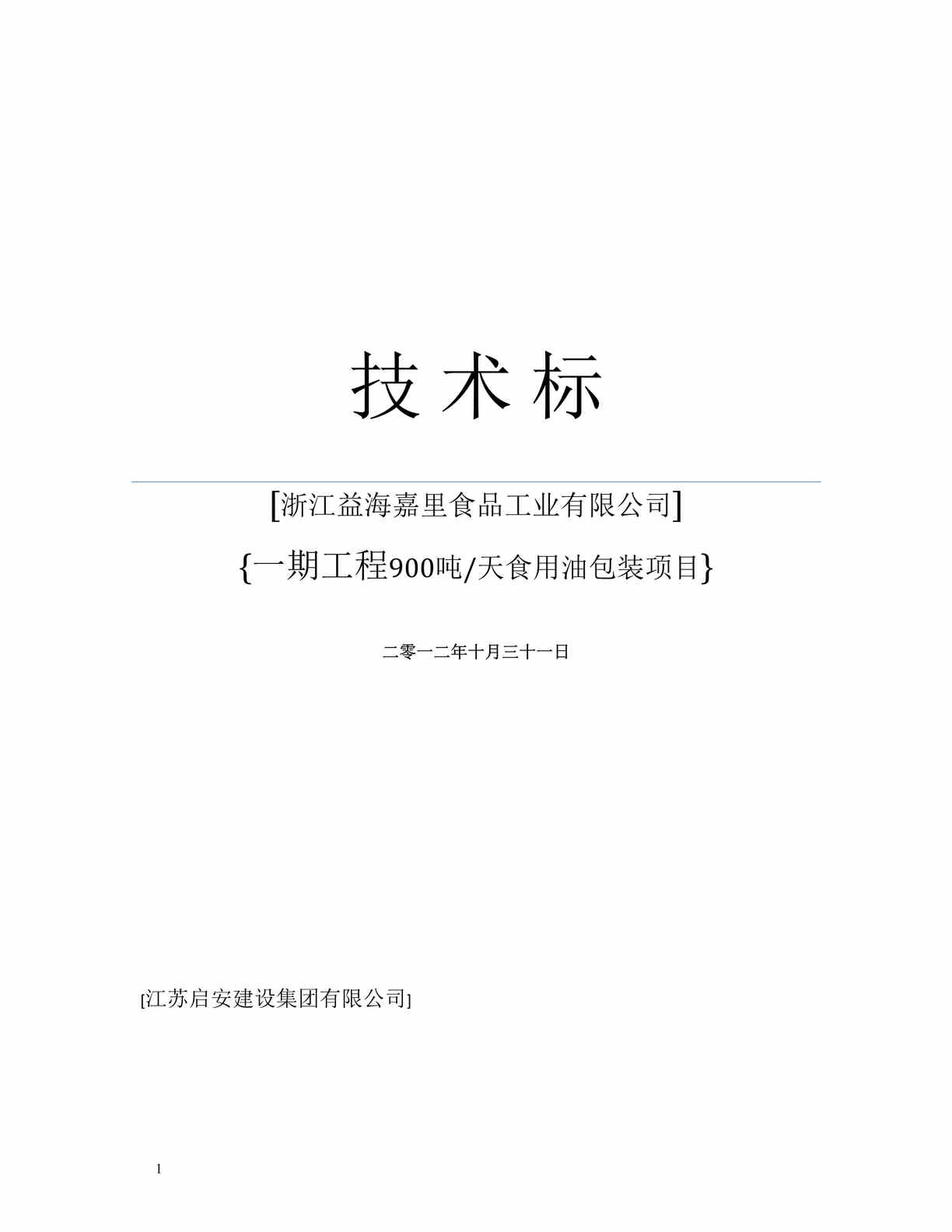 “益海嘉里食品工业公司食用油包装项目技术标DOC(104页)”第1页图片