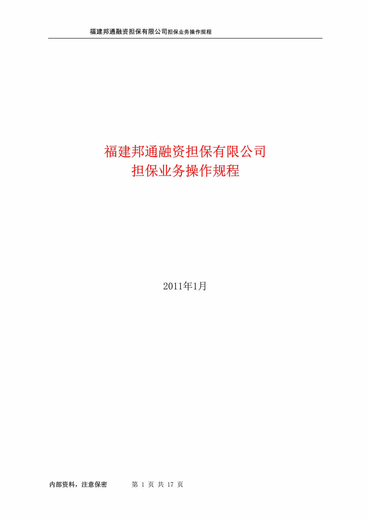 “邦通融资担保公司担保业务操作规程DOC”第1页图片