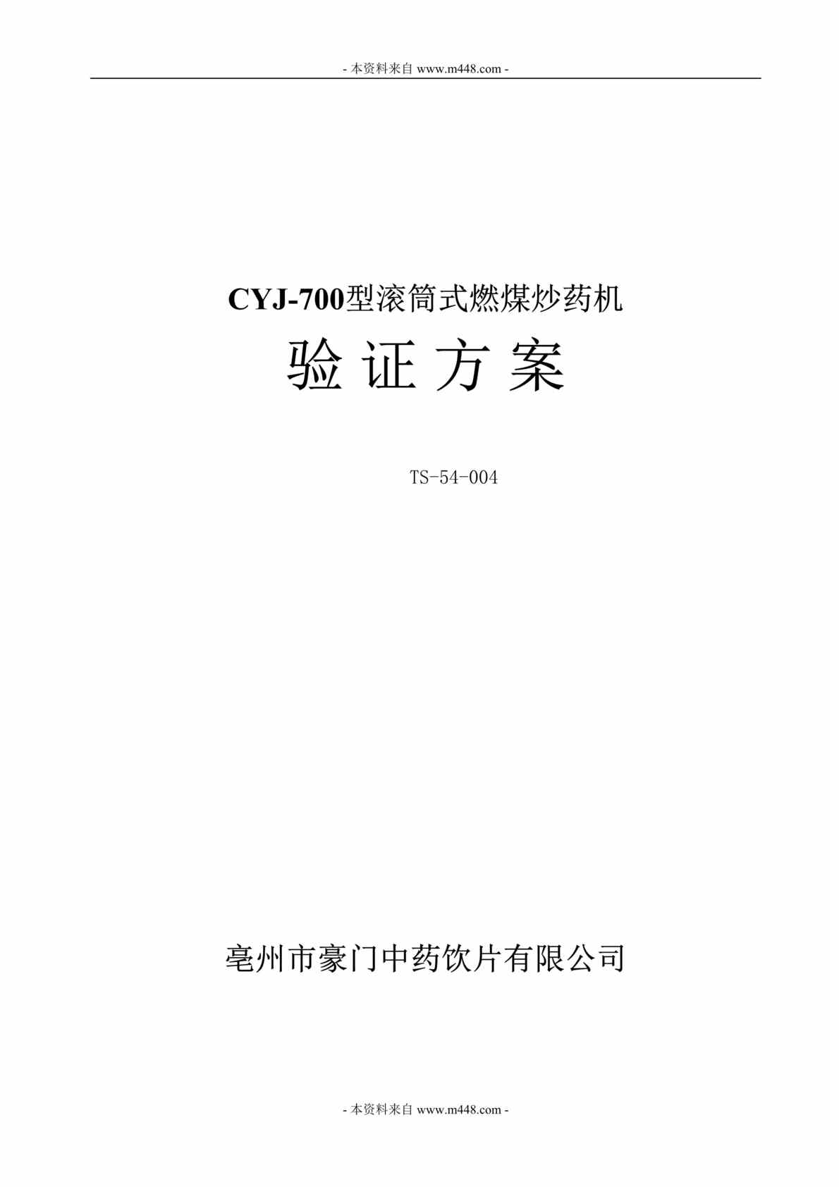 “豪门中药饮片公司滚筒式燃煤炒药机验证方案DOC”第1页图片