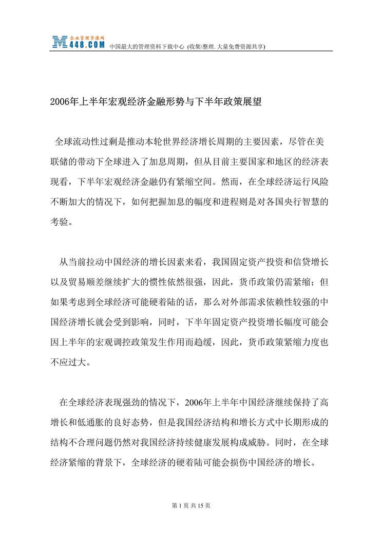 “2006年上半年宏观经济金融形势与下半年政策展望(doc 16).rar”第1页图片