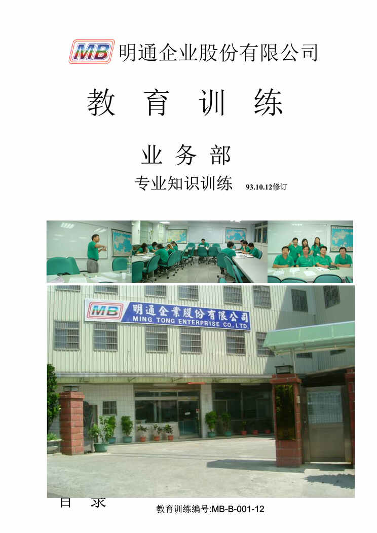 “明通飚升表面处理公司业务部专业知识训练教材DOC(31页)”第1页图片