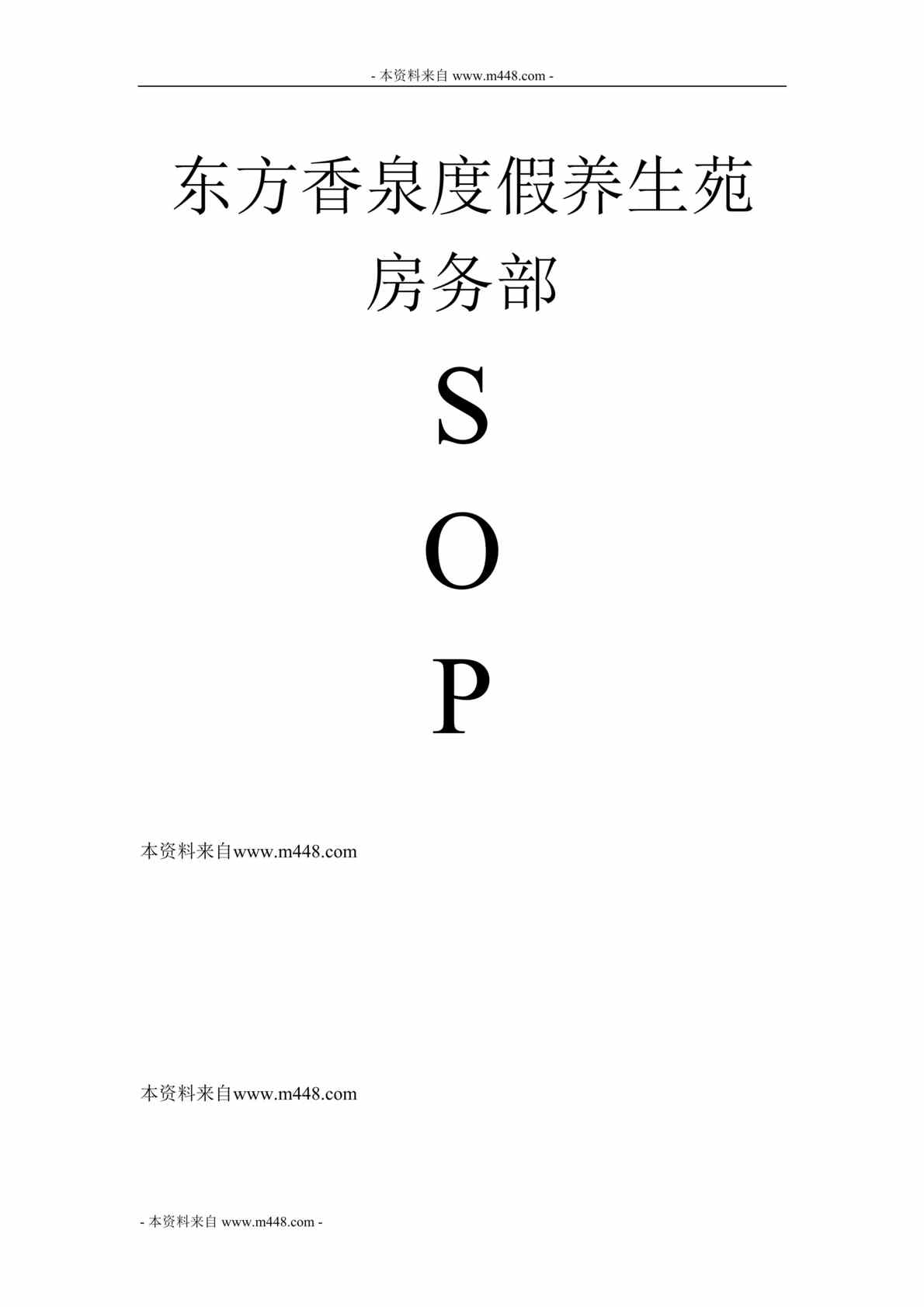 “东方香泉度假养生苑房务部SOP标准操作规程DOC”第1页图片