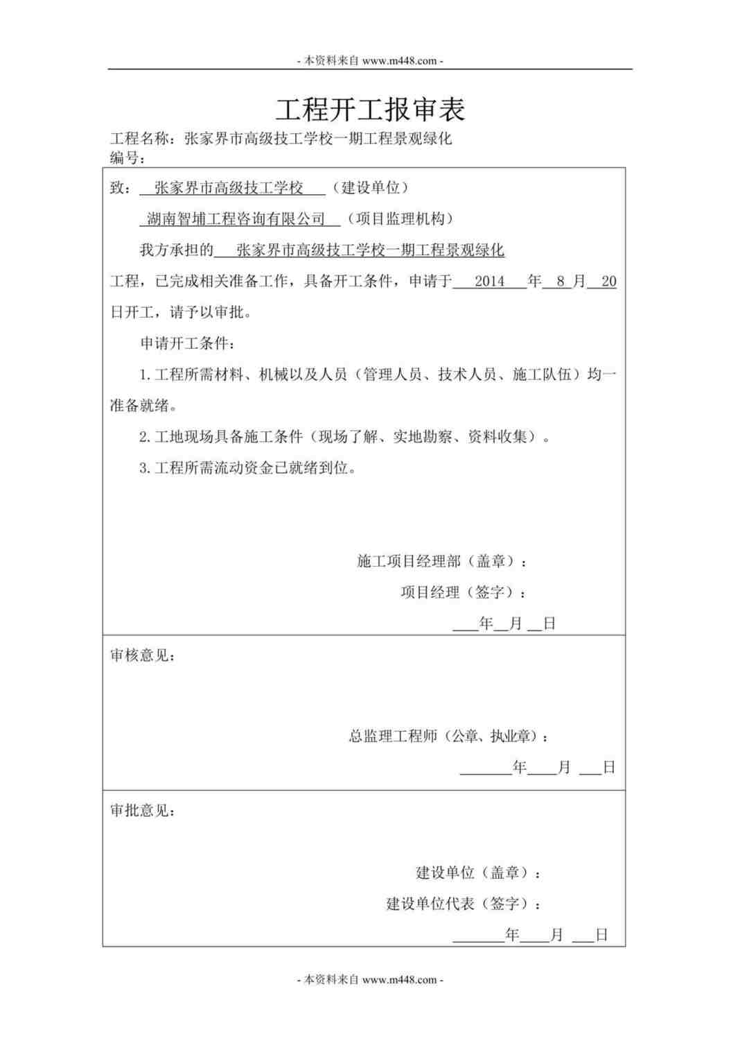 “技工学校园林景观工程绿化欧亿·体育（中国）有限公司表格DOC_35页”第1页图片