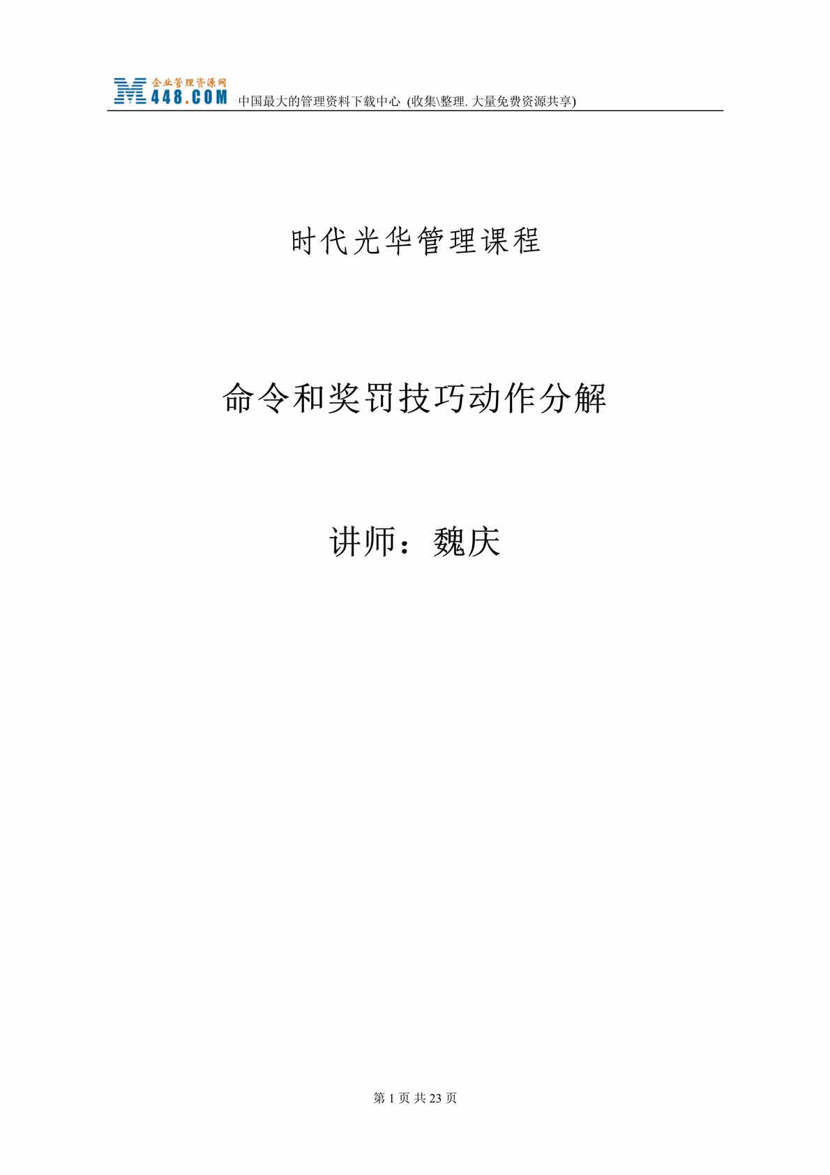 “魏庆-命令和奖罚技巧动作分解(doc 26).rar”第1页图片