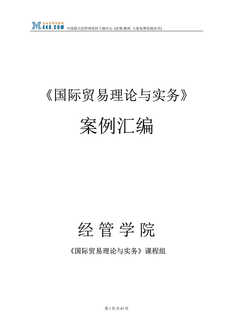 “国际贸易理论与实务_案例汇编(doc 58).rar”第1页图片