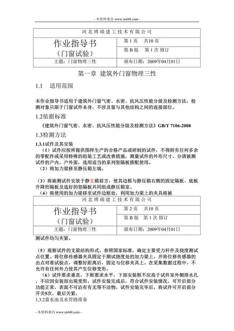 “博瑞建工公司门窗试验作业指导书DOC_28页”第1页图片