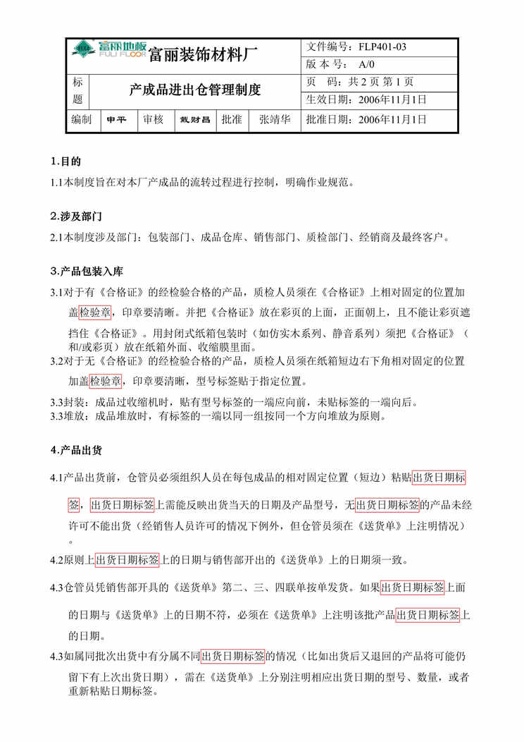 “某装饰材料厂-产成品进出仓管理制度(doc).doc”第1页图片