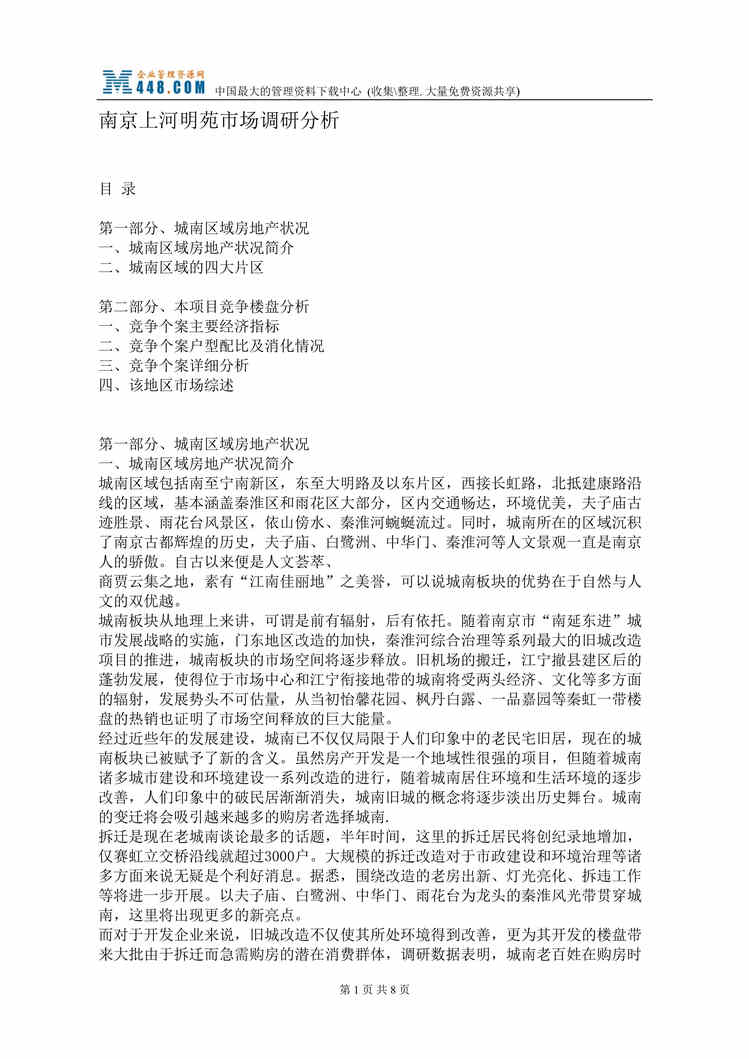 “南京市房地产-上河明苑市场调研分析(doc).rar”第1页图片