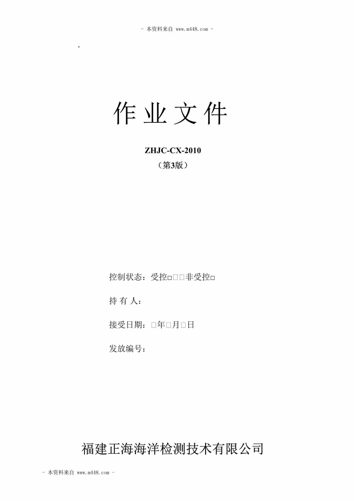 “正海海洋检测技术公司质量检测作业指导书汇编DOC_213页”第1页图片