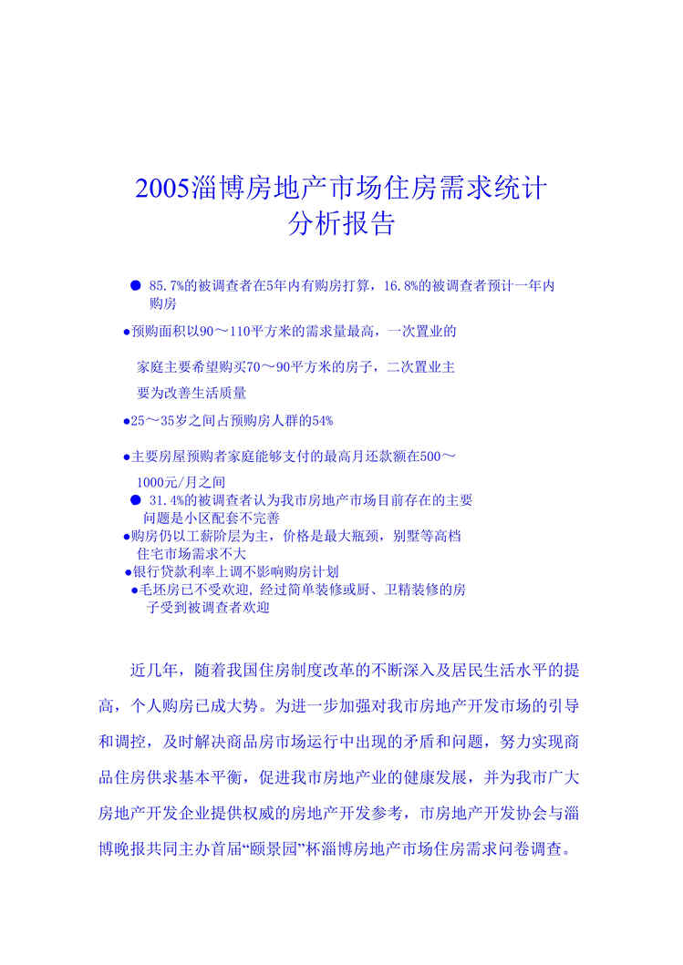 “2005年淄博房地产市场住房需求统计(doc).rar”第1页图片