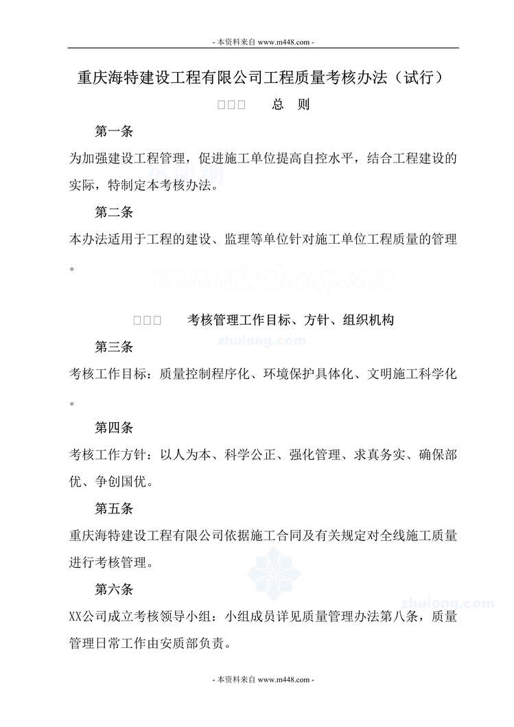 “重庆海特建设工程有限公司工程质量考核阵地规定DOC”第1页图片