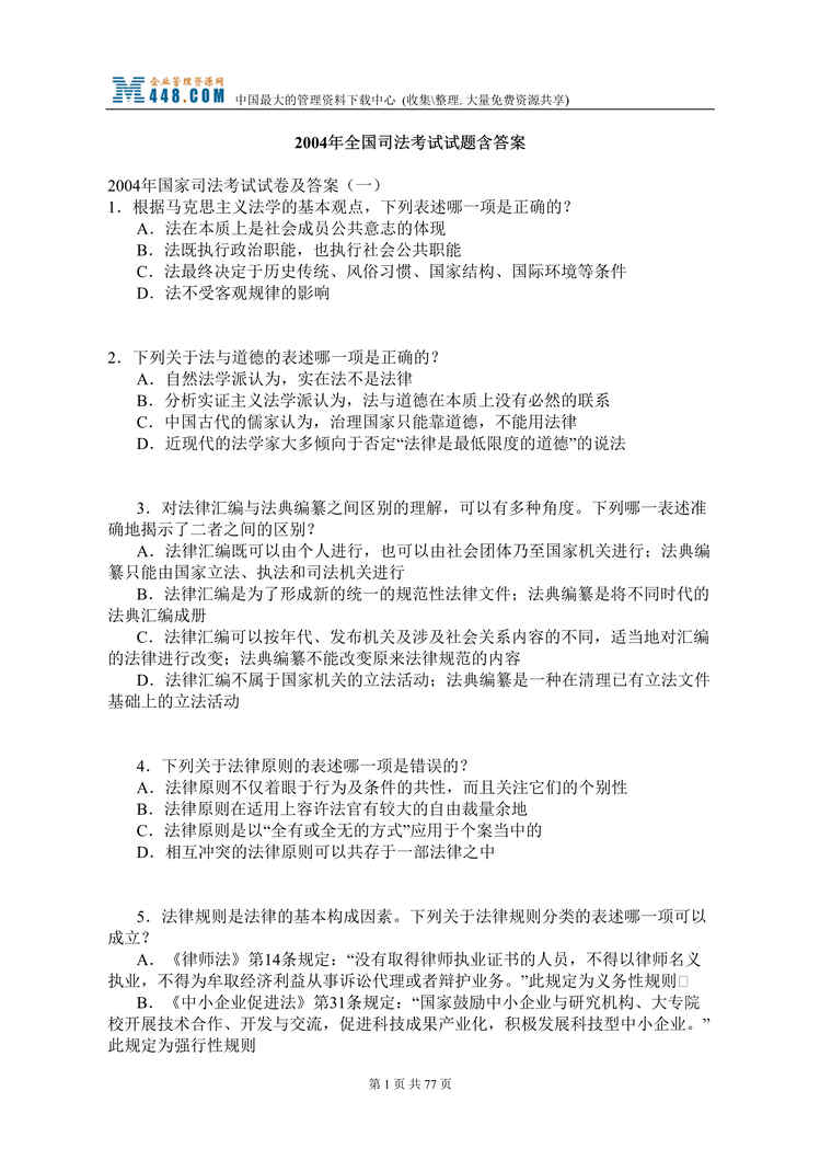 “某年全国司法考试试题含答案(doc75).rar”第1页图片