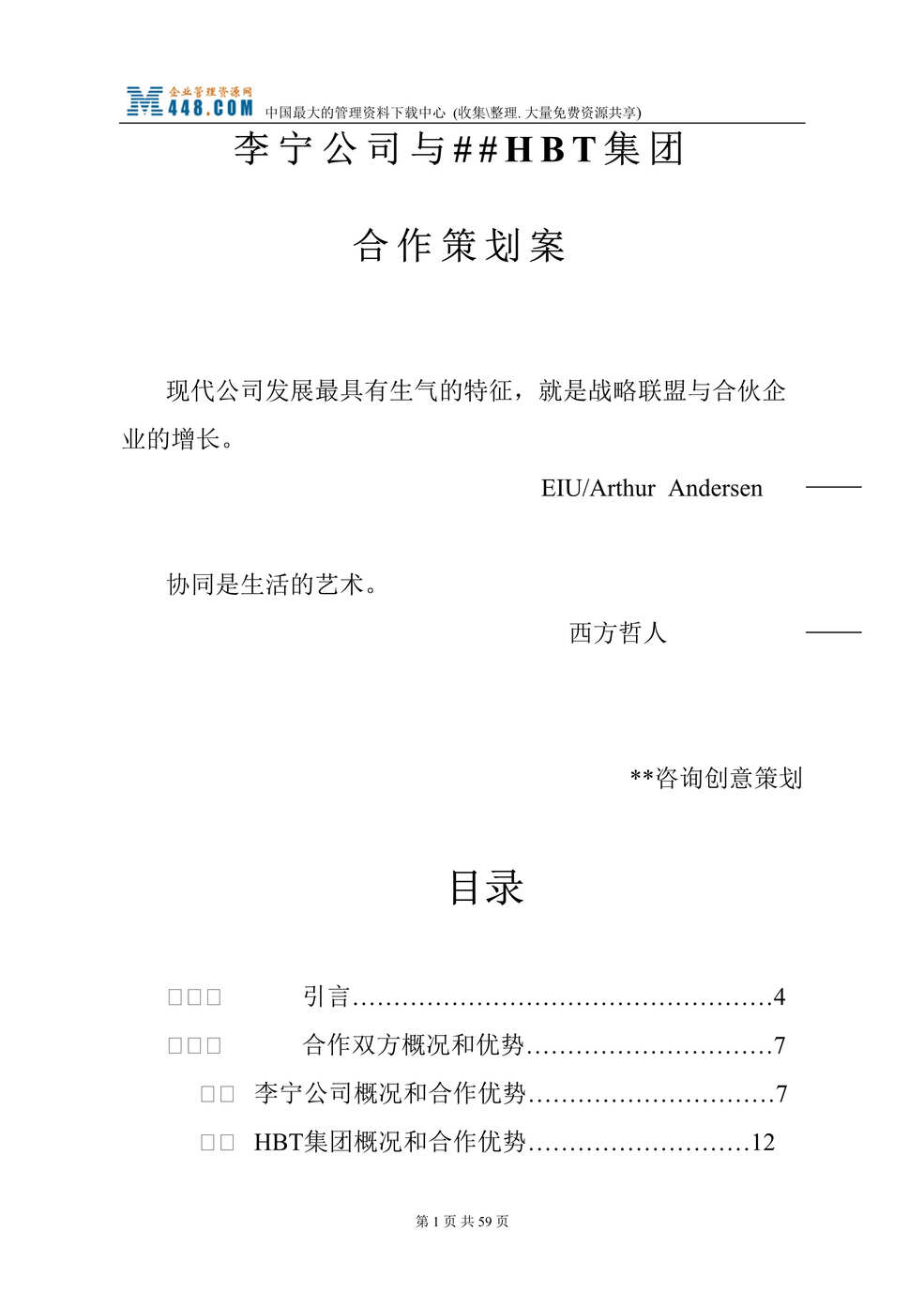 “李宁与某公司合作策划建议方案(doc 65).rar”第1页图片