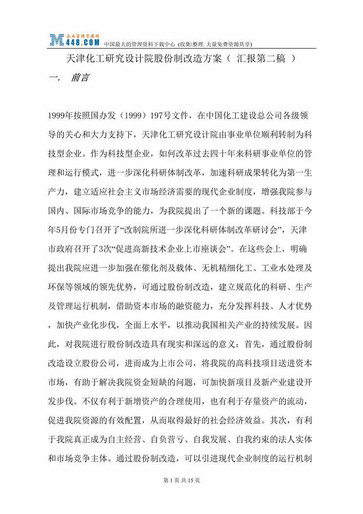 “天津化工研究设计院股份制改造方案(doc 14).rar”第1页图片