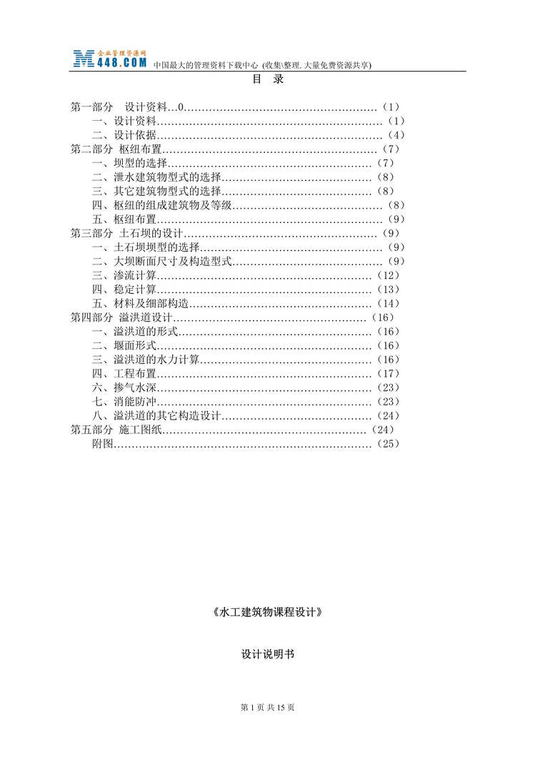 “水工建筑物课程设计_设计说明书(doc 18).rar”第1页图片