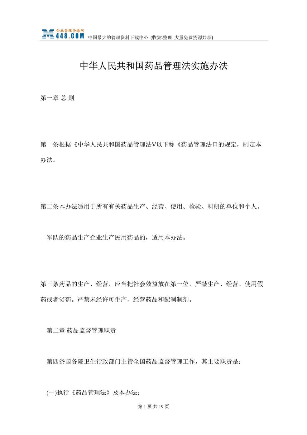 “中华人民共和国药品管理法实施办法(doc 15).rar”第1页图片