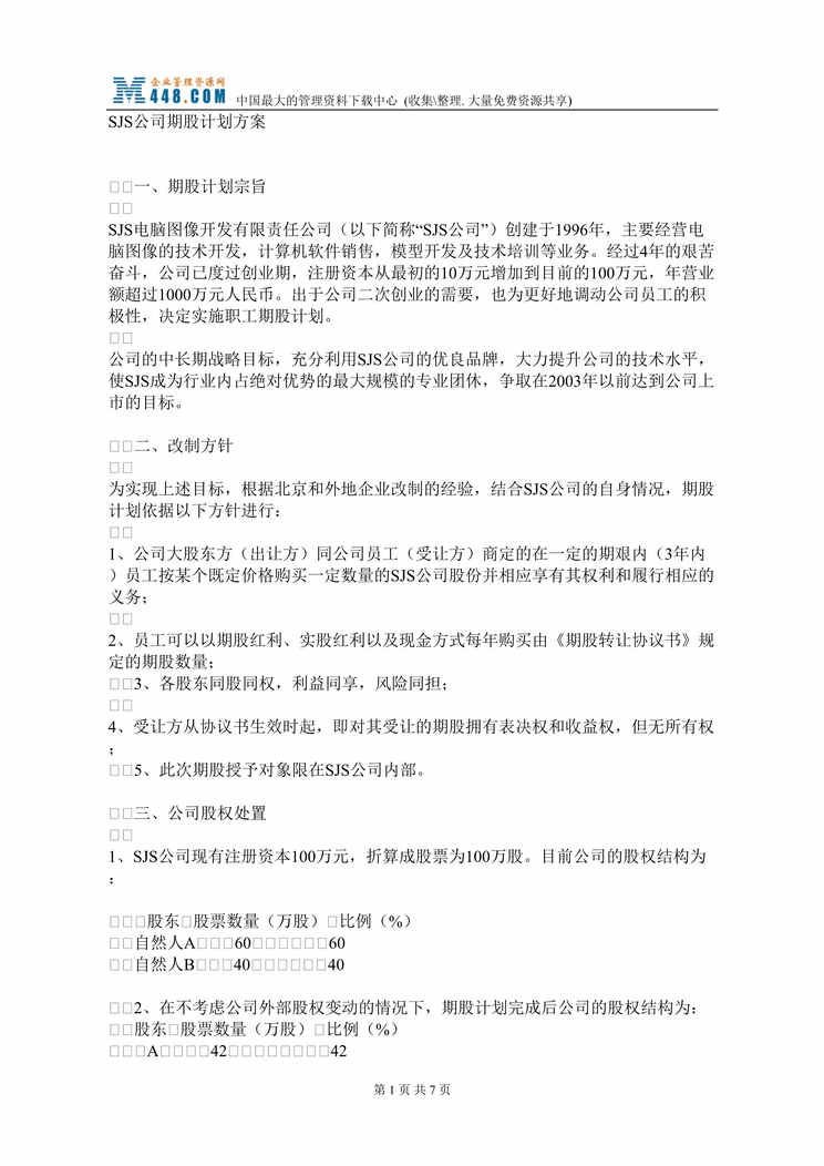 “SJS公司期股计划方案(doc).rar”第1页图片