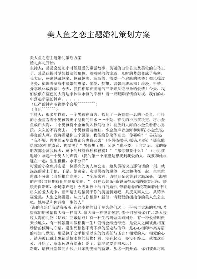 “2015年经典主题婚礼策划方案之美人鱼之恋DOC”第1页图片