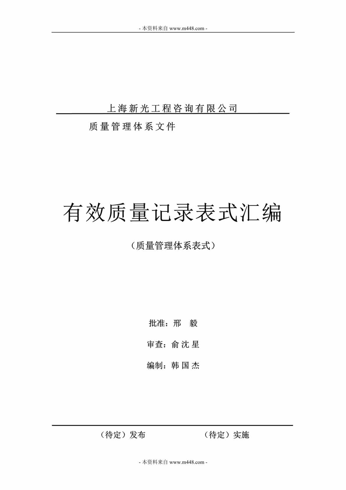 “新光工程咨询公司有效质量记录表格、表式汇编DOC(126页)”第1页图片