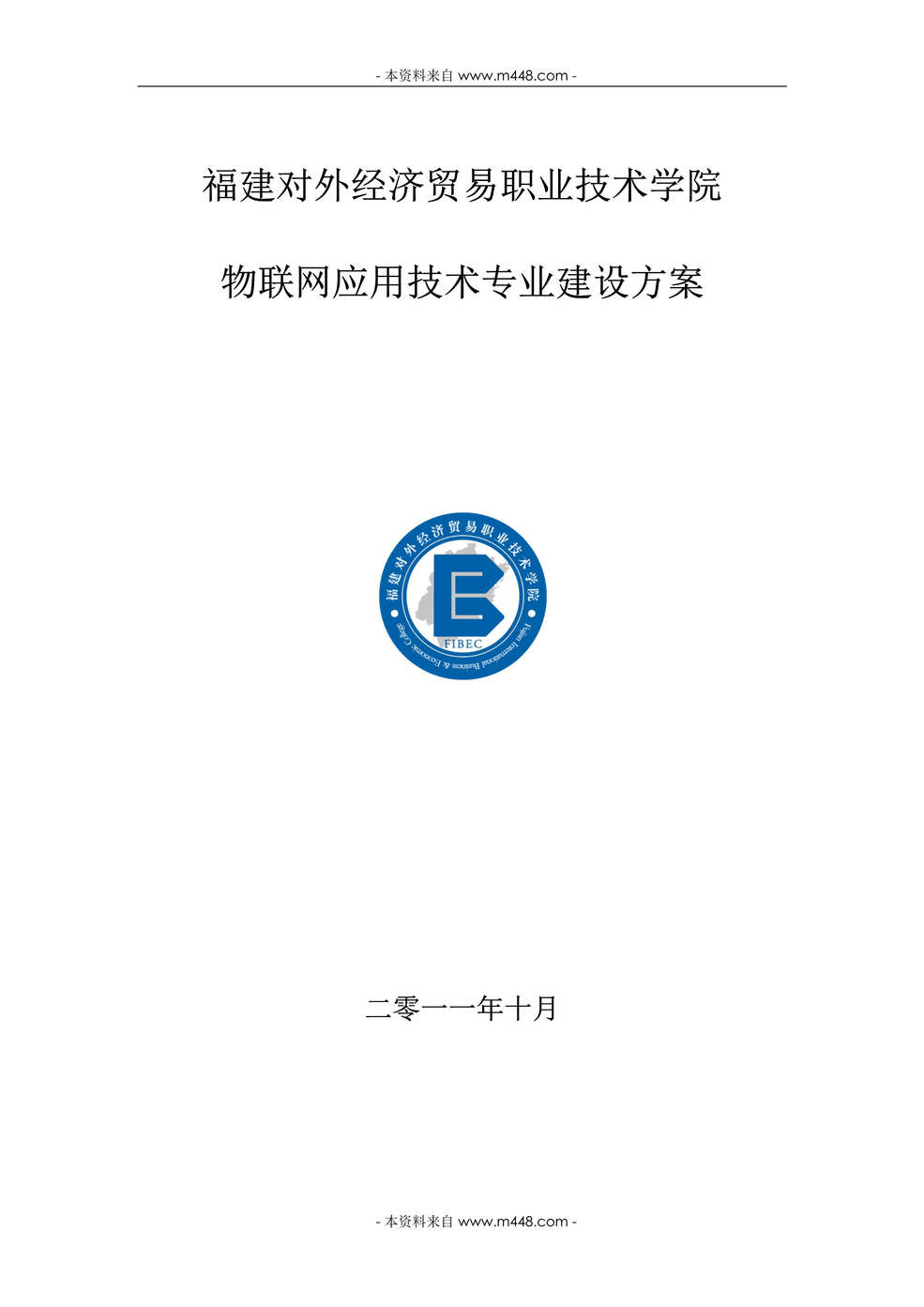 “福建对外贸职业学院物联网应用技术专业建设方案DOC_51页”第1页图片