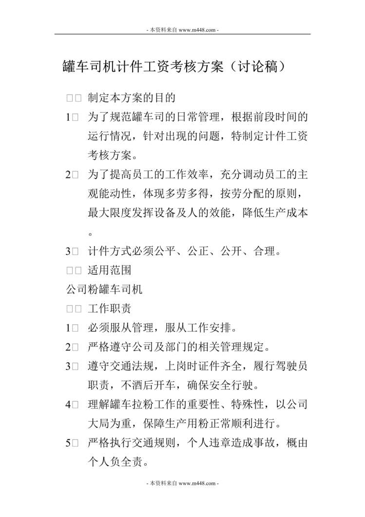 “浮法事业部公用工程罐车司机计件工资考核方案DOC”第1页图片