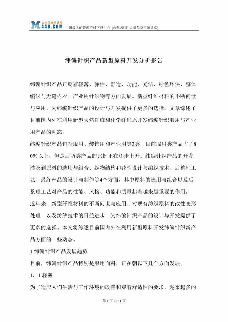 “纬编针织产品新型原料开发分析报告(doc 12).rar”第1页图片