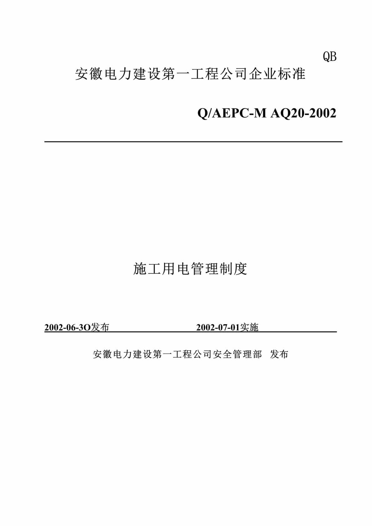 “施工用电管理制度(doc 12).rar”第1页图片