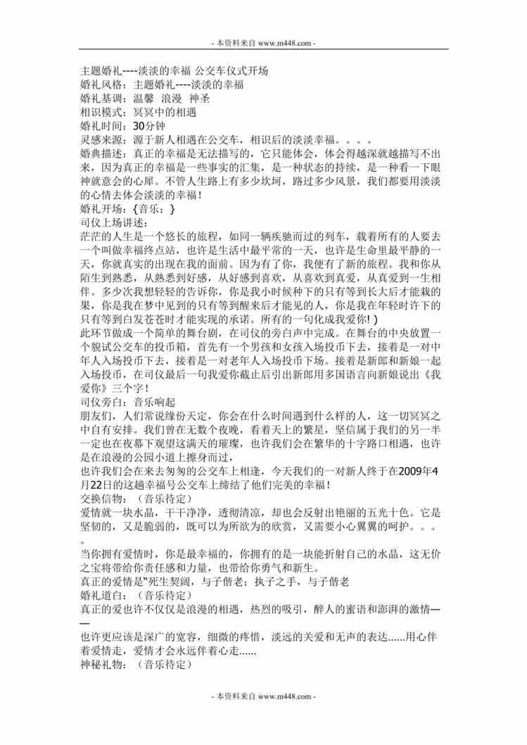 “最新淡淡的幸福之主题婚礼策划方案DOC”第1页图片