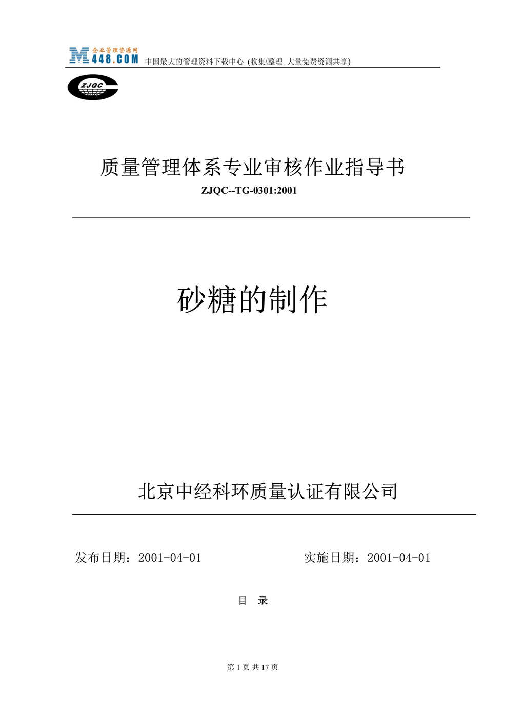 “质量管理体系专业审核作业指导书-砂糖的制作(doc 16).rar”第1页图片