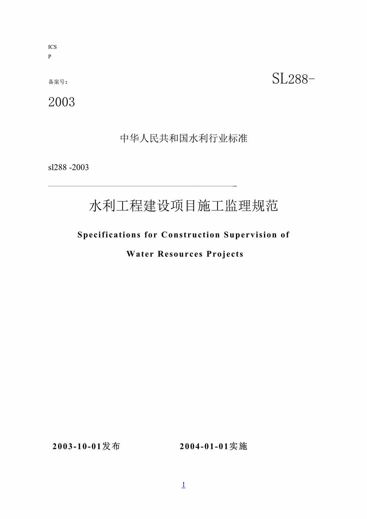 “水利工程建设监理规范(doc 225).rar”第1页图片