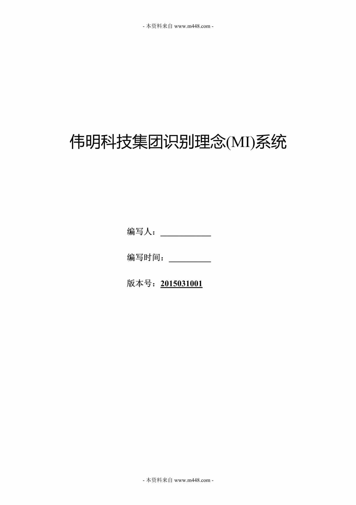 “伟明科技集团MI企业理念识别系统管理手册DOC”第1页图片