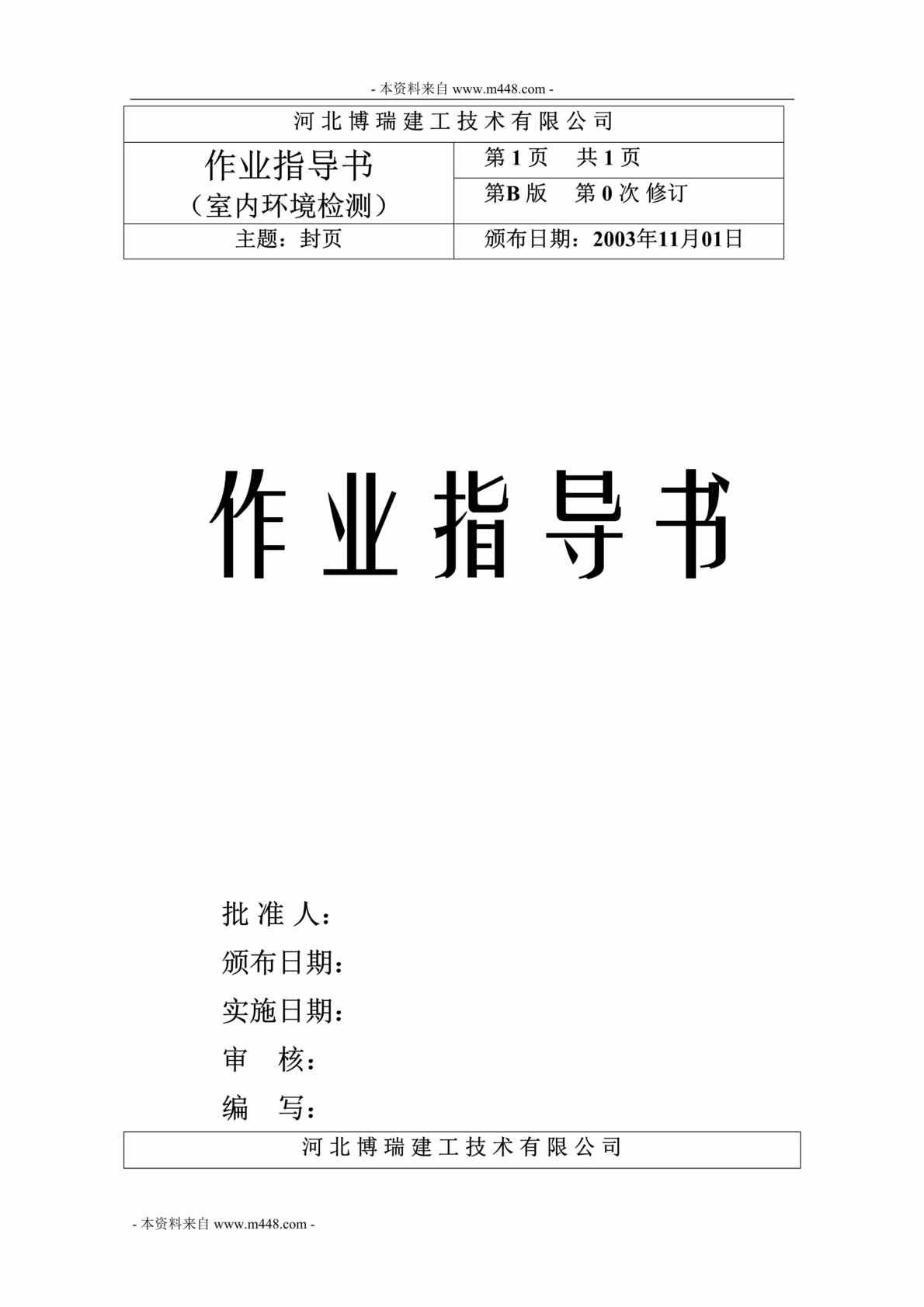 “博瑞建工_室内环境检测标准作业指导书DOC”第1页图片