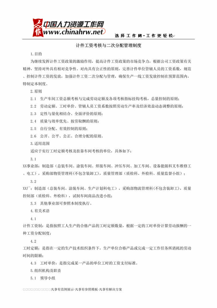 “某工厂计件工资考核与二次分配管理制度DOC”第1页图片