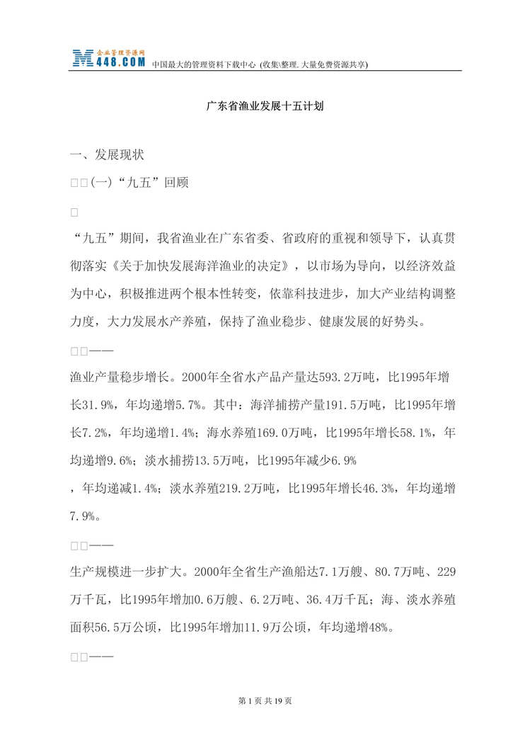 “广东省渔业发展十五计划(doc 17).rar”第1页图片