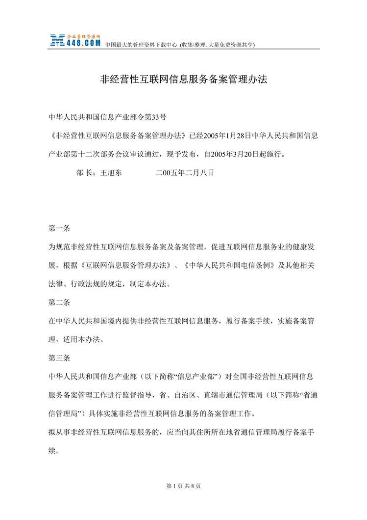 “非经营性互联网信息服务备案管理办法(doc).rar”第1页图片