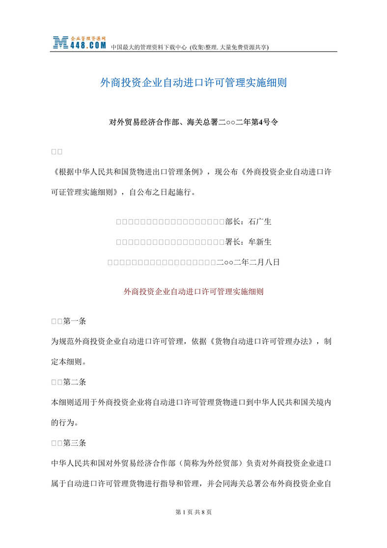 “外商投资企业自动进口许可管理实施细则(doc).rar”第1页图片