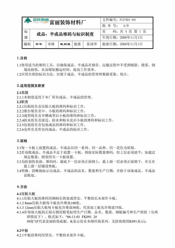 “某装饰材料厂-成品、半成品堆码与标识制度(doc).doc”第1页图片