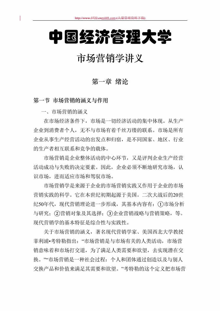 “中国经济管理大学-市场营销学讲义(doc 439).rar”第1页图片