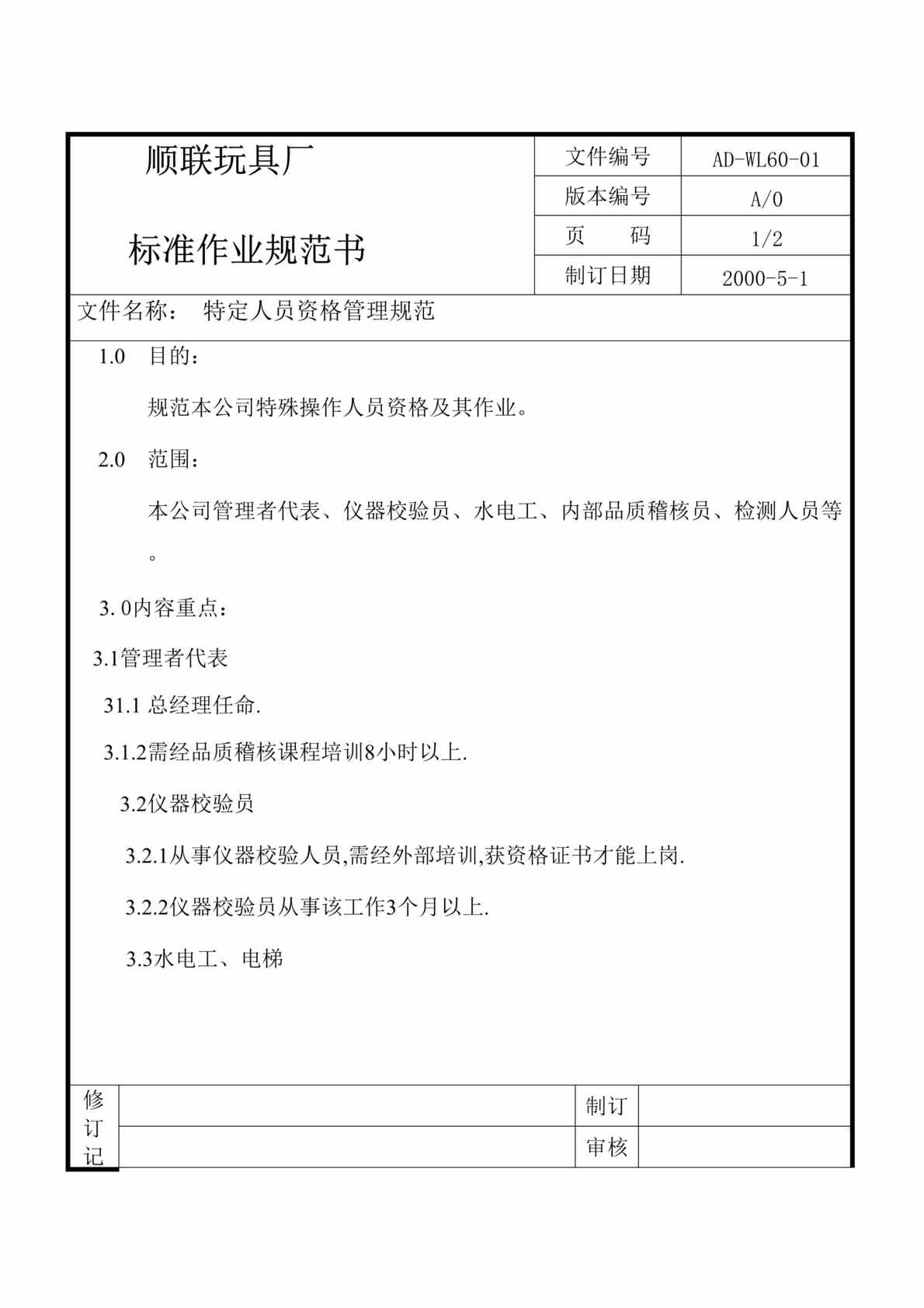 “x联玩具厂标准作业规范(doc　32).doc”第1页图片