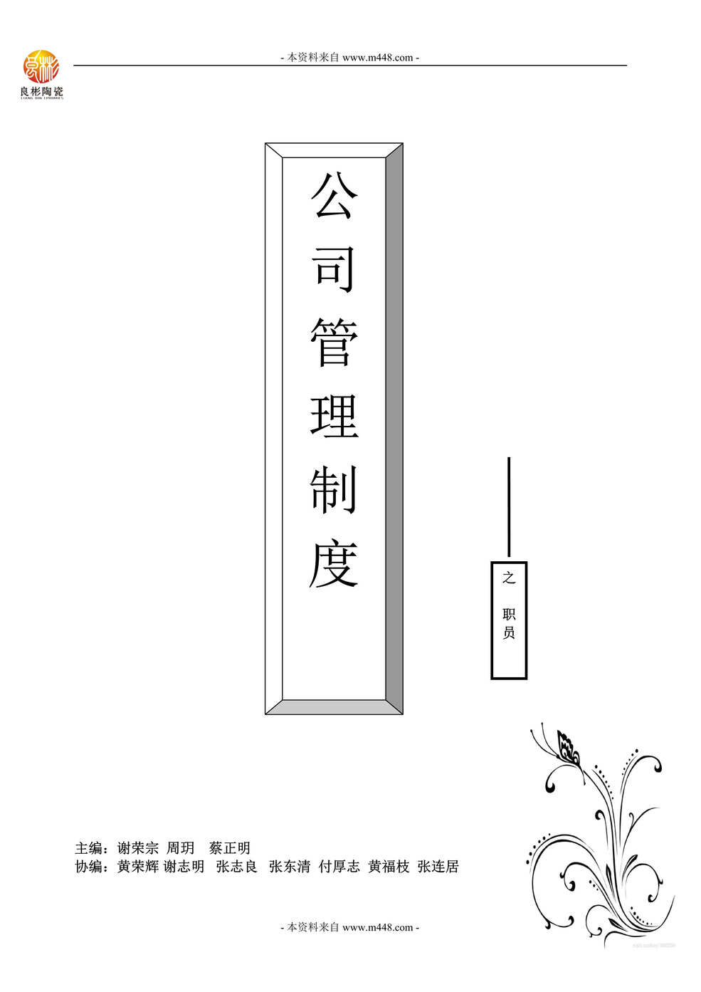 “良彬陶瓷公司行政、财务、后勤、岗位管理制度DOC(33页)”第1页图片